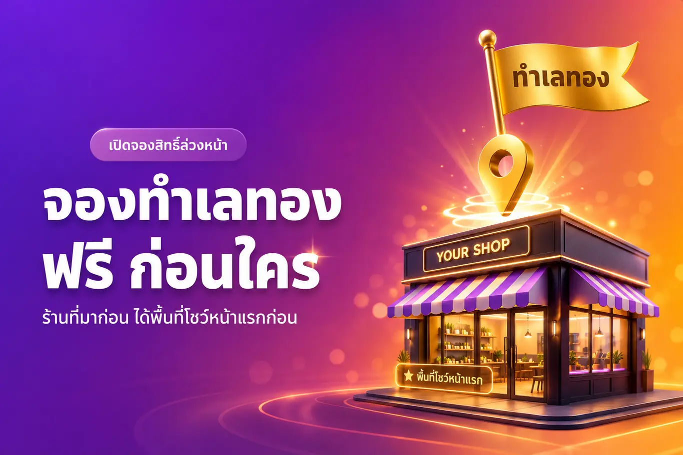 จองทำเลทอง ฟรี ก่อนใคร