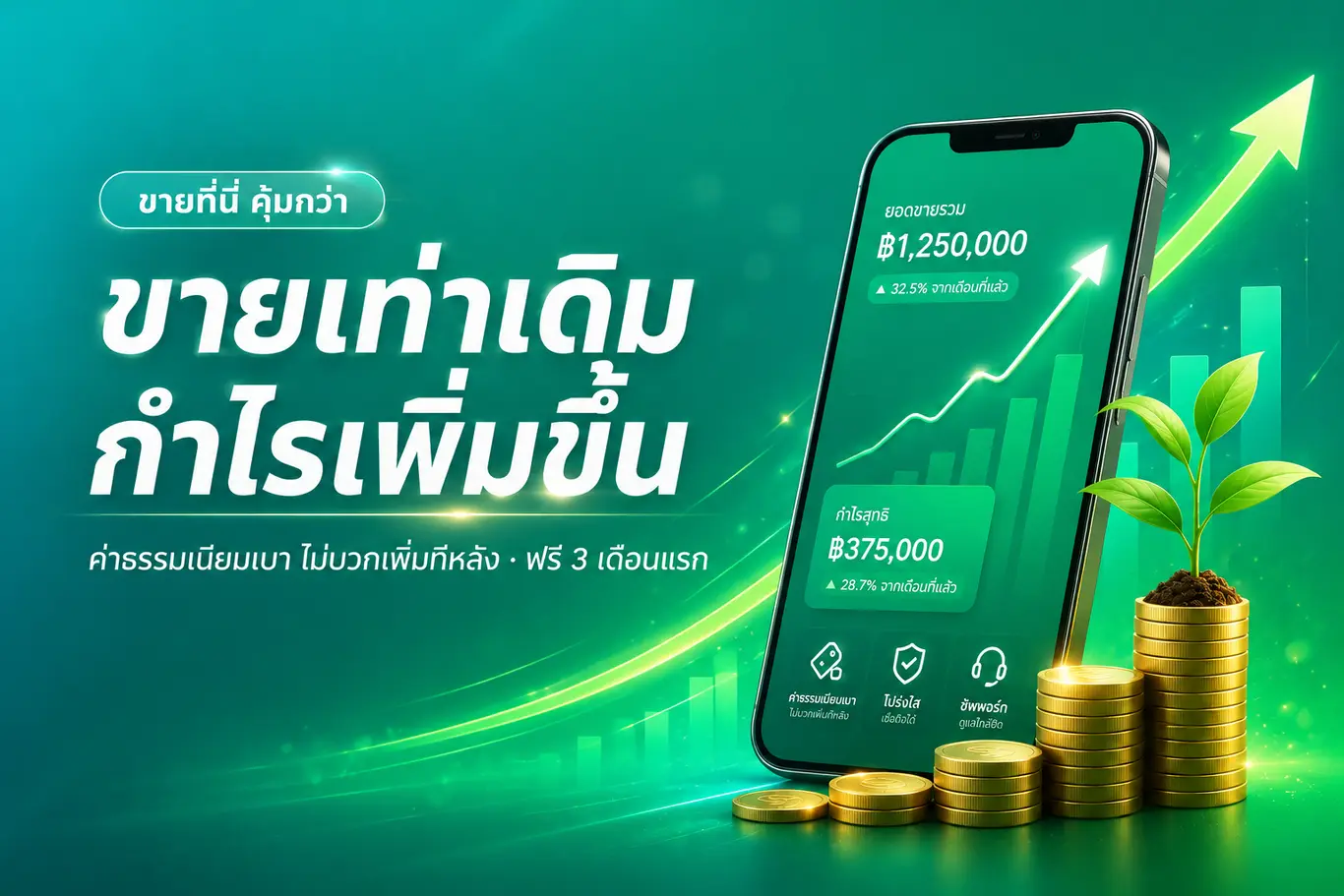 ขายเท่าเดิม กำไรเพิ่มขึ้น