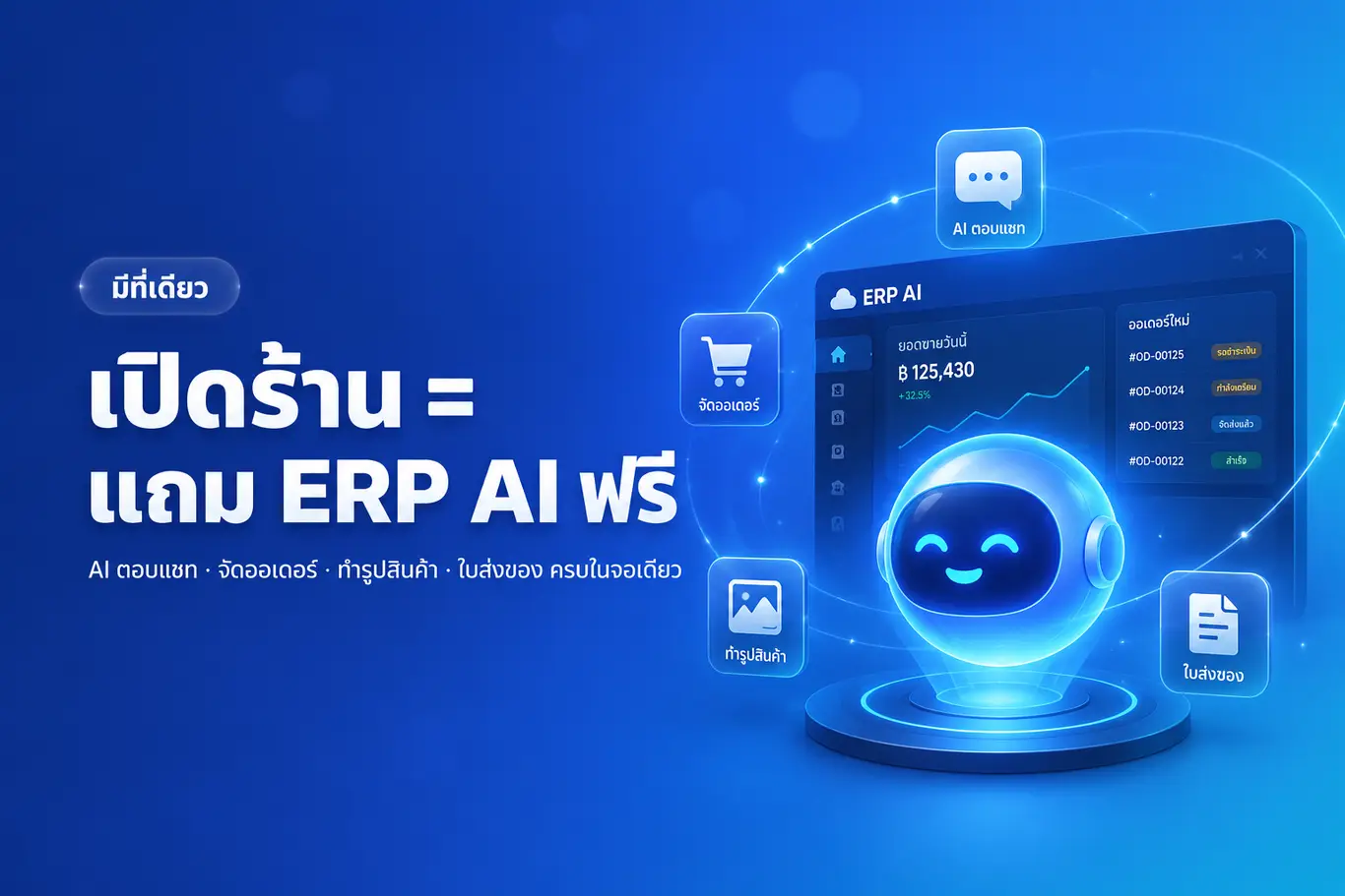 เปิดร้าน = แถม ERP AI ฟรี