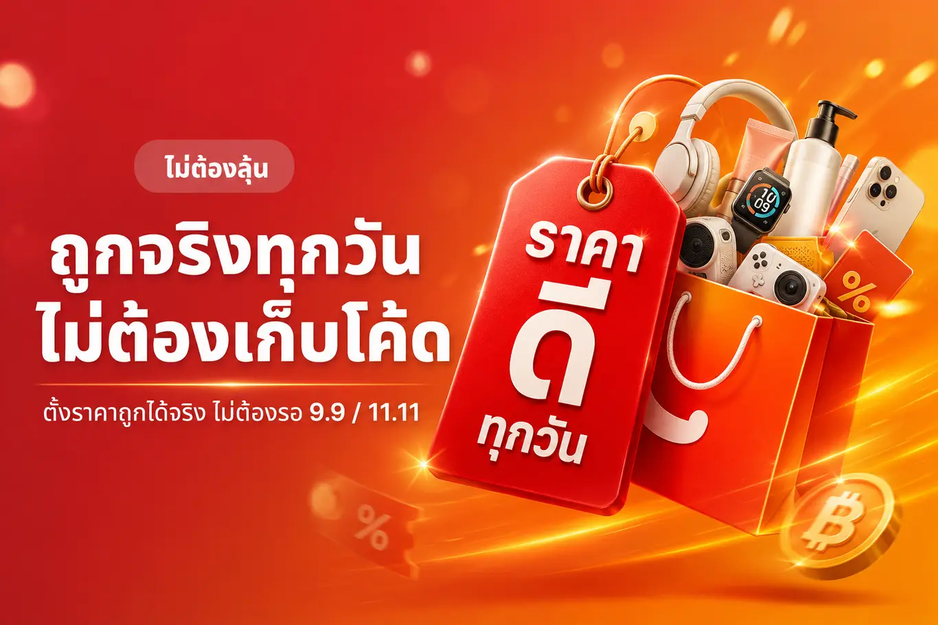 ถูกจริงทุกวัน ไม่ต้องเก็บโค้ด