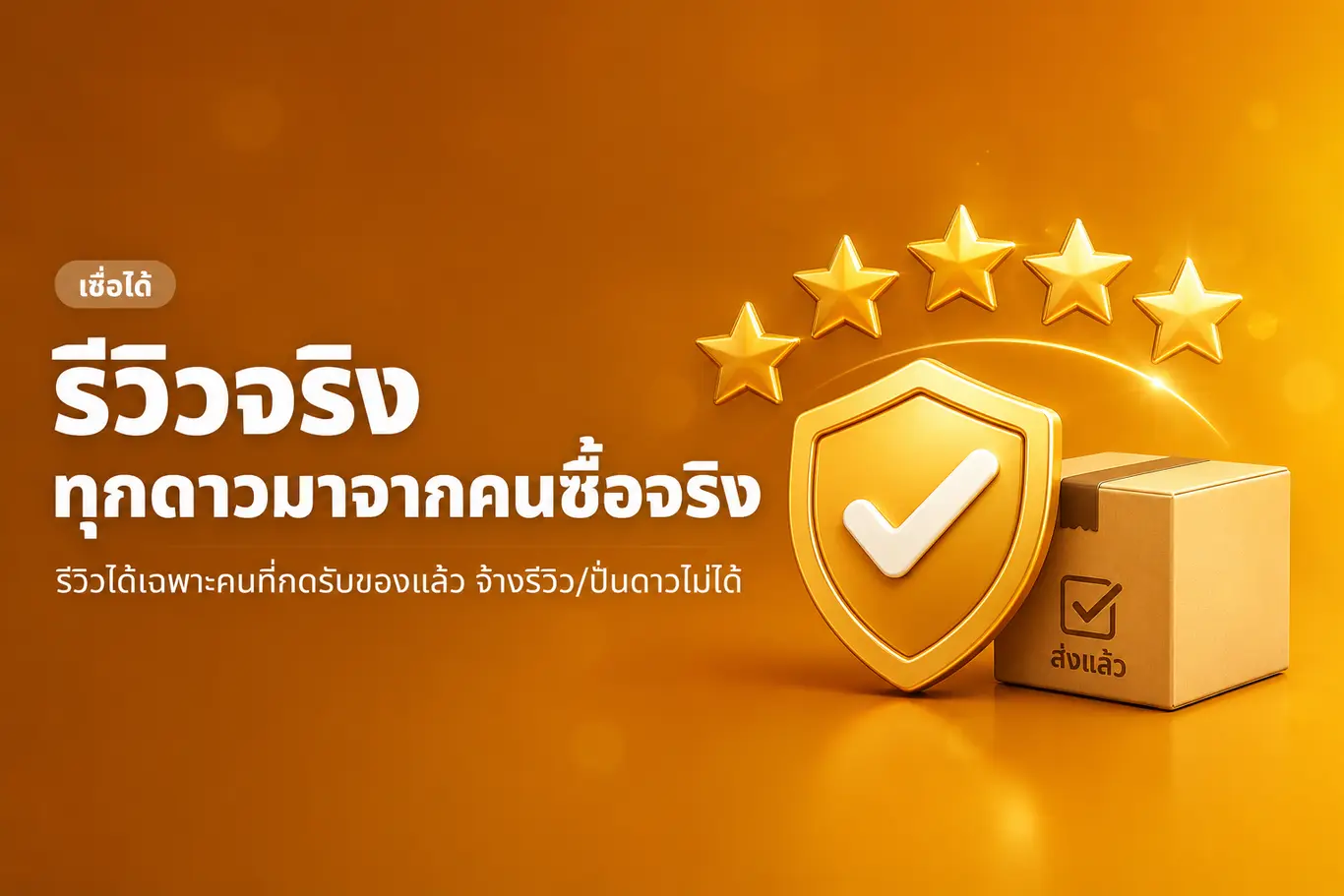 รีวิวจริง ทุกดาวมาจากคนซื้อจริง