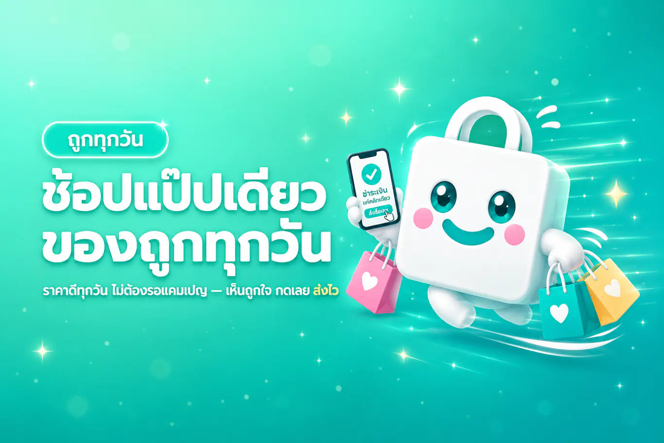ช้อปแป๊บเดียว ของถูกทุกวัน